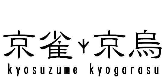 京雀京烏